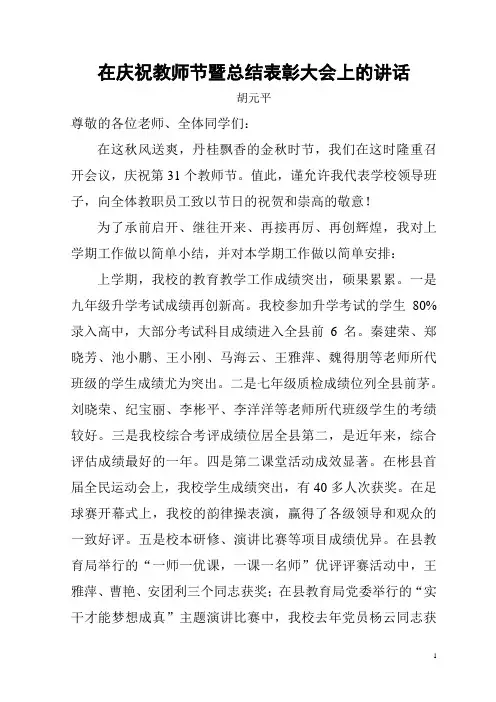 在庆祝教师节暨总结表彰安排大会上的讲话