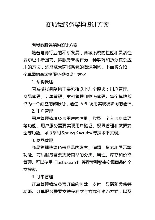 商城微服务架构设计方案
