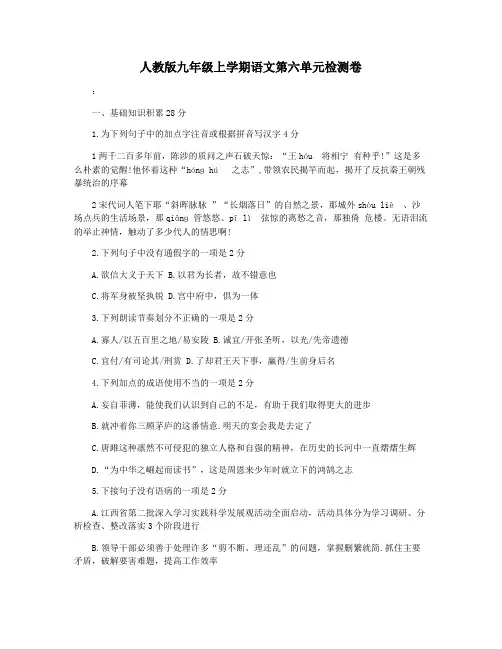 人教版九年级上学期语文第六单元检测卷