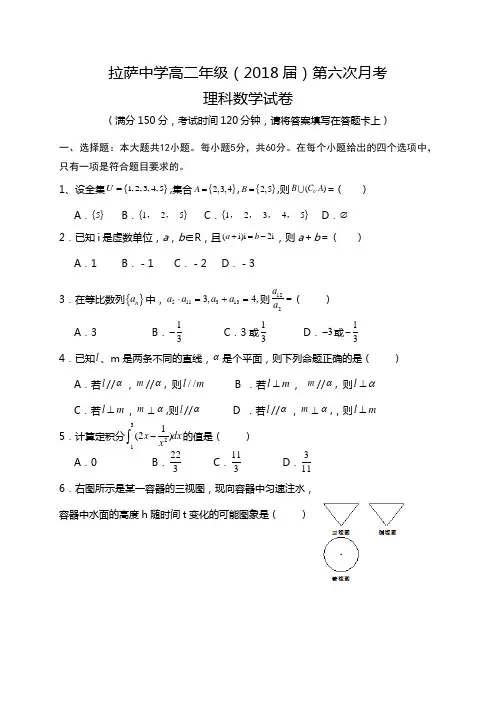 西藏自治区拉萨中学2016-2017学年高二下学期第六次月考(期中)数学(理)试题