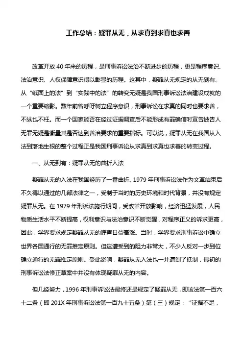 工作总结：疑罪从无,从求真到求真也求善