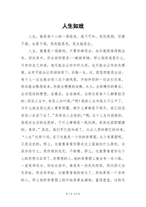 人生如戏_六年级作文