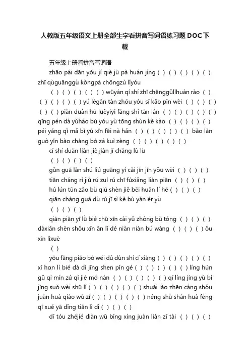 人教版五年级语文上册全部生字看拼音写词语练习题DOC下载