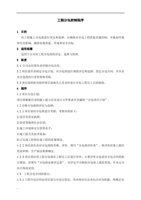 工程分包管理程序