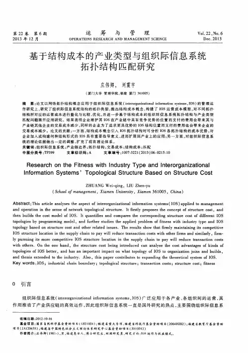 基于结构成本的产业类型与组织际信息系统拓扑结构匹配研究