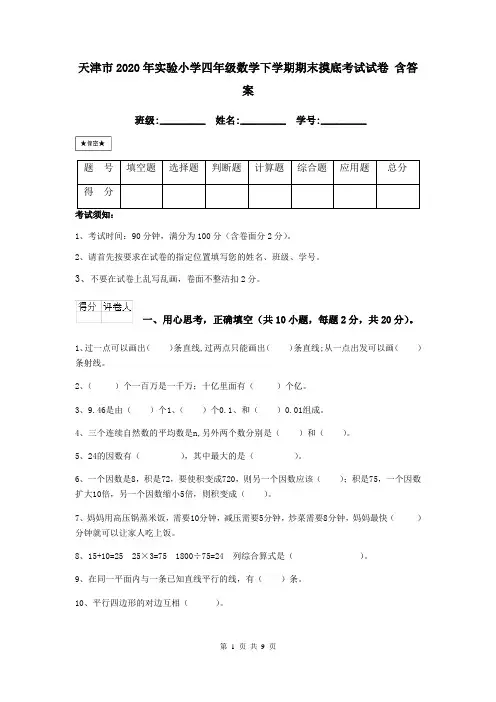 天津市2020年实验小学四年级数学下学期期末摸底考试试卷 含答案