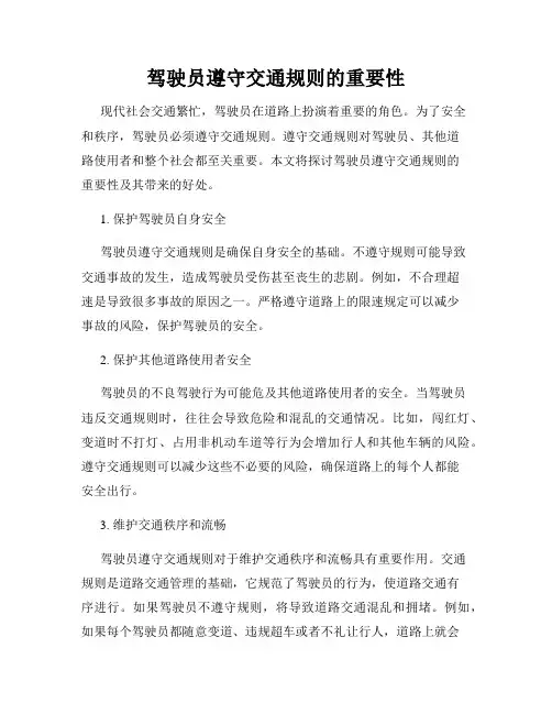 驾驶员遵守交通规则的重要性