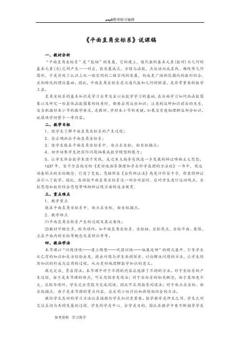北师大版八年级数学上册第五章第二节 平面直角坐标系(说课稿)