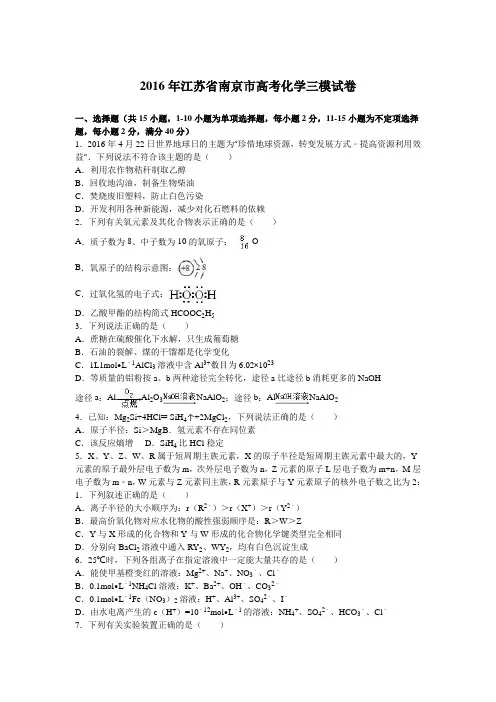 2016年江苏省南京市高考化学三模试卷(解析版)