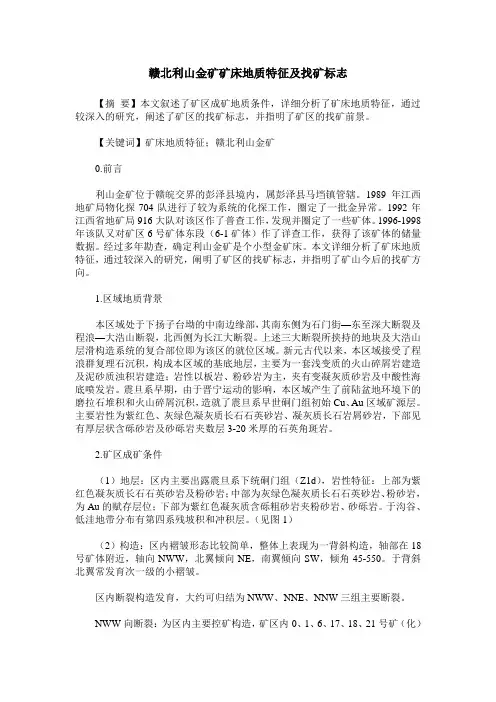 赣北利山金矿矿床地质特征及找矿标志