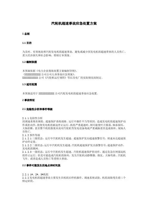 汽轮机超速事故应急处置方案