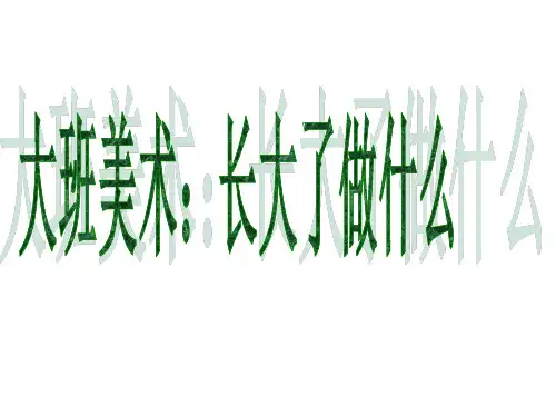 美术:长大了做什么