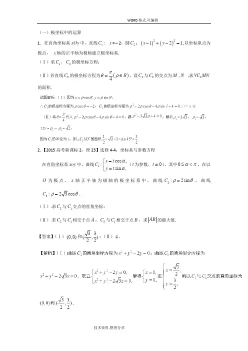 高考极坐标和参数方程题型总结