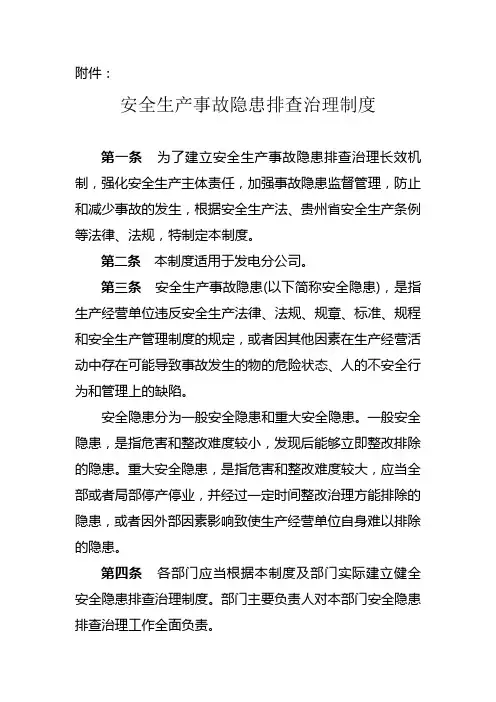 电厂安全生产事故隐患排查治理制度