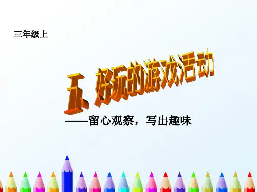 【精编】好玩的游戏活动-作文讲解PPT (2) -推荐