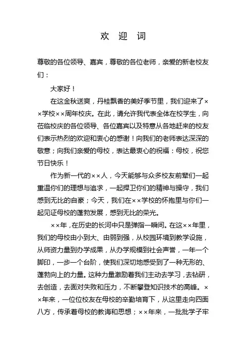 周年校庆欢迎词
