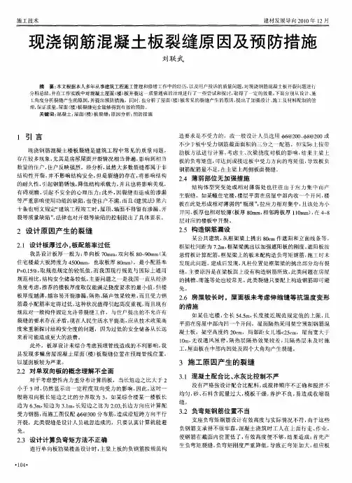 现浇钢筋混凝土板裂缝原因及预防措施