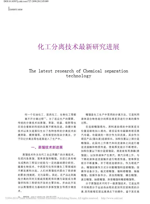化工分离技术最新研究进展_魏伟
