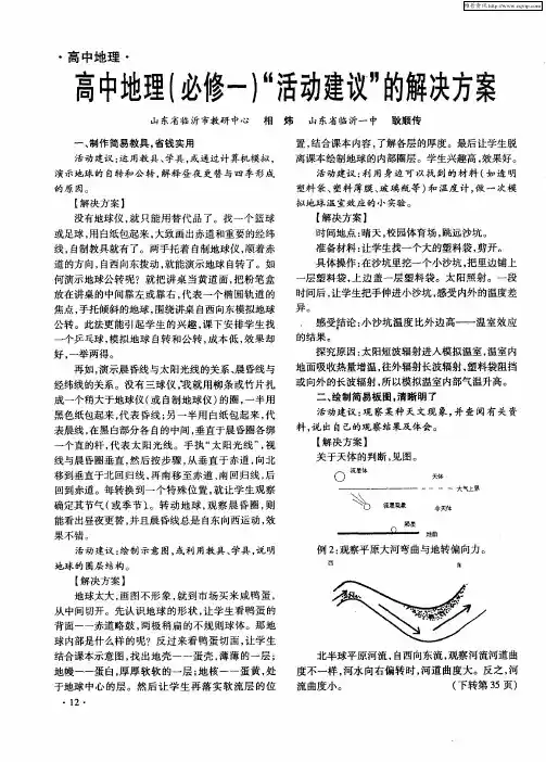 高中地理(必修一)“活动建议”的解决方案