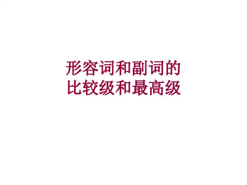 八年级英语上册形容词副词比较级和最高级用法总结课件
