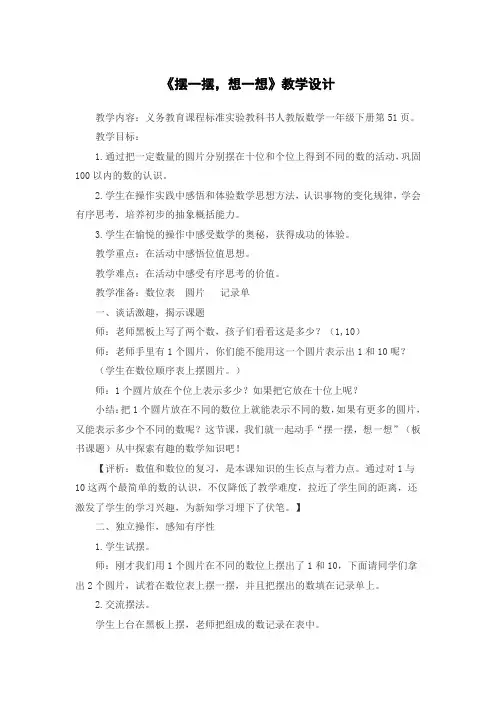 人教版数学一年级下册第51页《摆一摆,想一想》教学设计