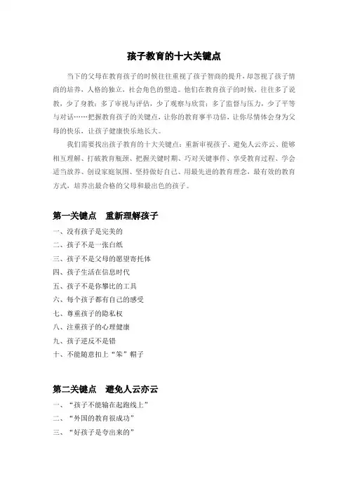孩子教育的十大关键点
