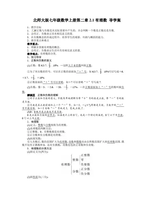 北师大版七年级数学上册第二章2.1有理数 导学案