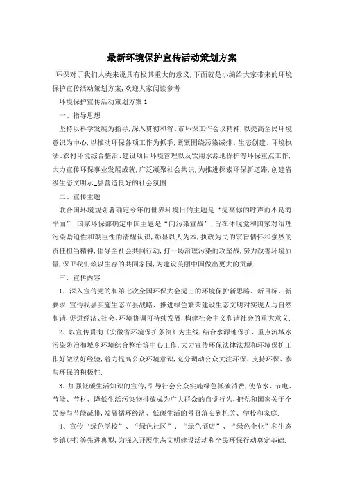 最新环境保护宣传活动策划方案