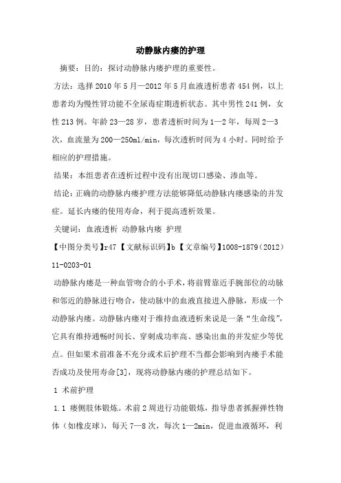 动静脉内瘘的护理