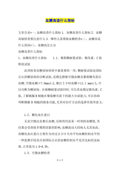 血糖高查什么指标