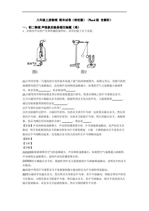 八年级上册物理 期末试卷(培优篇)(Word版 含解析)