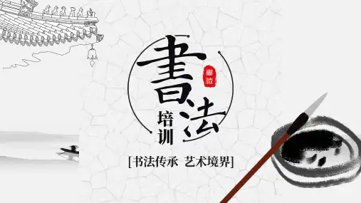 水墨中国风毛笔书法培训课件PPT模板硬笔文字中文汉字笔画教学wps (16)