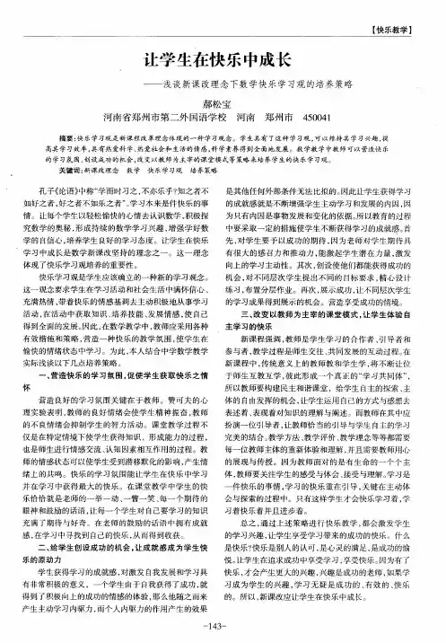 让学生在快乐中成长——浅谈新课改理念下数学快乐学习观的培养策略