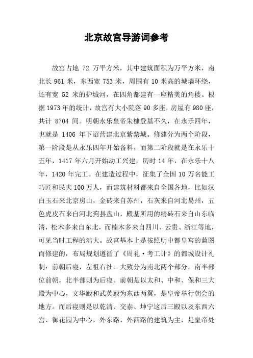 北京故宫导游词参考
