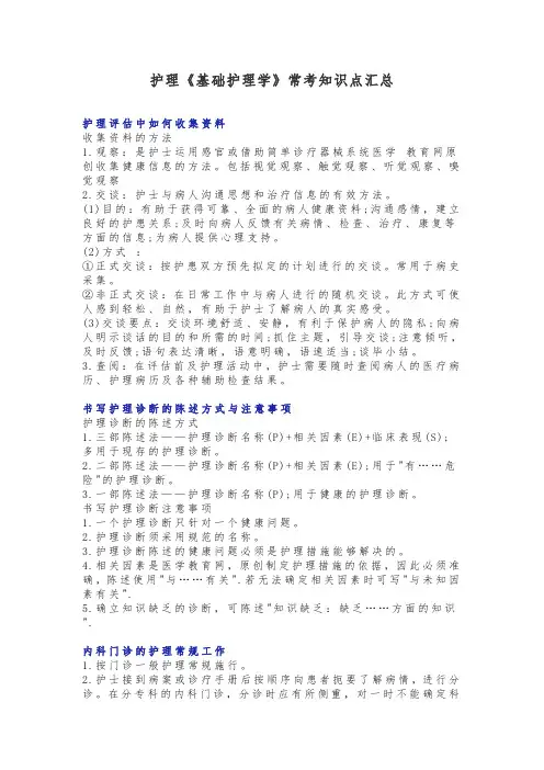 护理《基础护理学》常考知识点汇总
