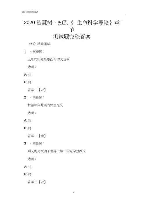 2020智慧树,知到《生命科学导论》章节测试题完整答案