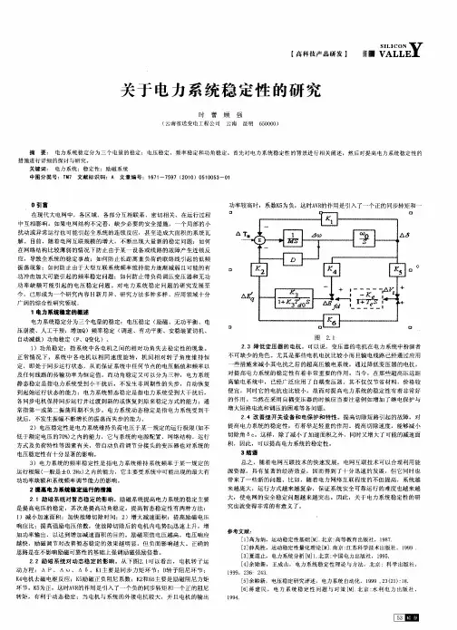 关于电力系统稳定性的研究