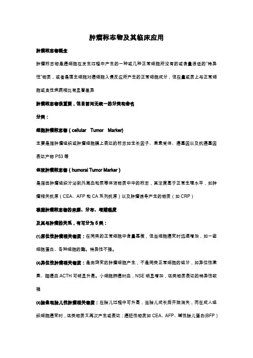 肿瘤标志物临床应用