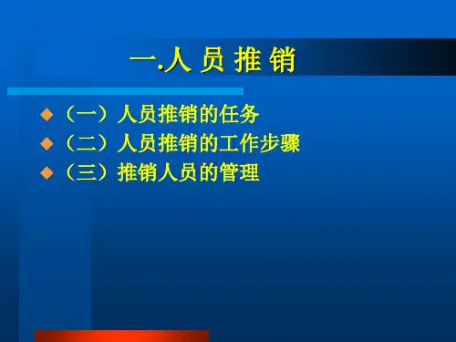 人员推销的任务及工作步骤讲义