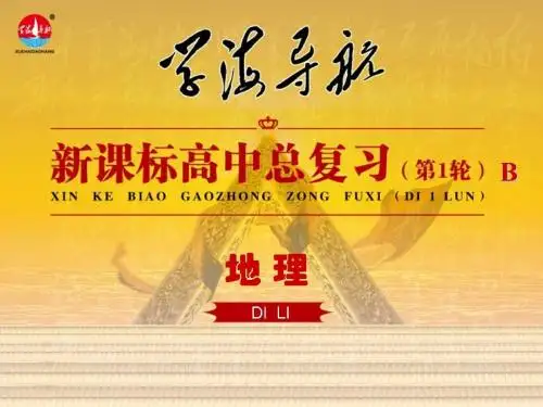 必修1第2章第2课  地球的自转
