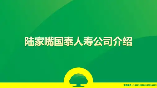 2020陆家嘴国泰人寿公司介绍35页