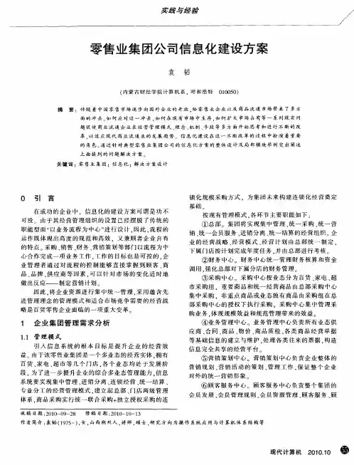零售业集团公司信息化建设方案