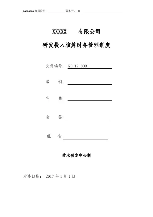 RD-19-09研发投入核算财务管理制度