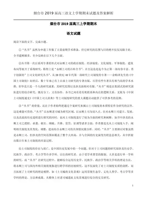 烟台市2019届高三语文上学期期末试题及答案解析