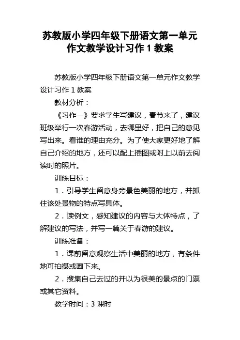 苏教版小学四年级下册语文第一单元作文教学设计习作1教案