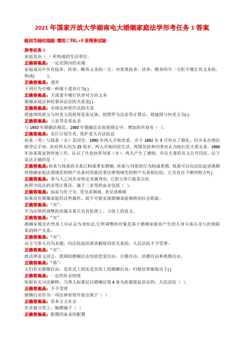 2021年国家开放大学湖南电大婚姻家庭法学形考任务1答案