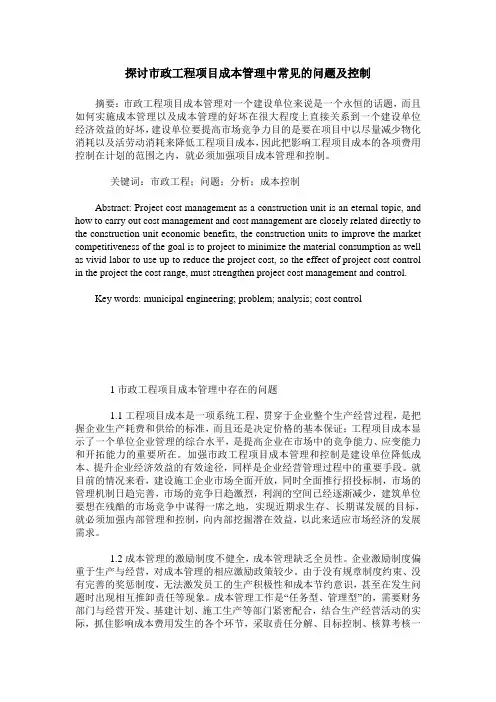 探讨市政工程项目成本管理中常见的问题及控制