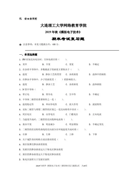 大工19秋《模拟电子技术》期末考试复习题