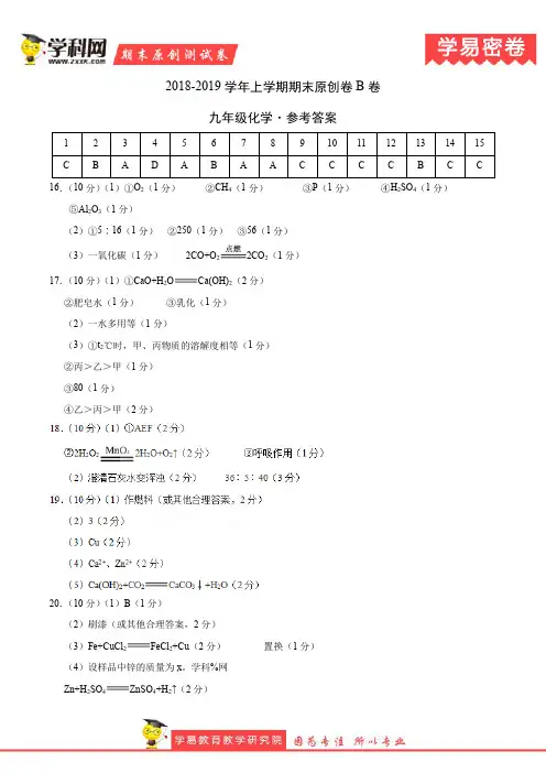 学易密卷：段考模拟君之2019学年九年级化学上学期期末原创卷B卷(山东)(参考答案) 