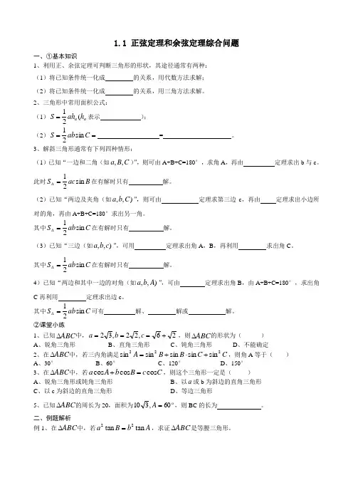 1.1.3正弦定理与余弦定理综合